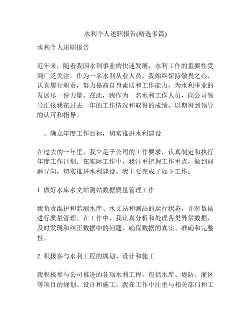 水利个人述职报告(精选多篇)
