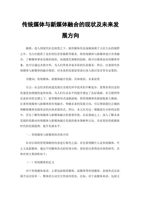 传统媒体与新媒体融合的现状及未来发展方向
