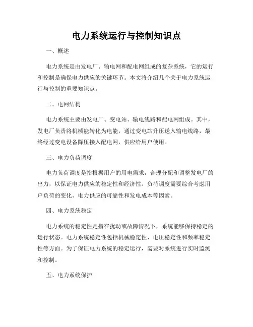 电力系统运行与控制知识点
