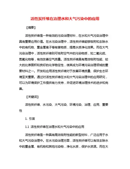 活性炭纤维在治理水和大气污染中的应用