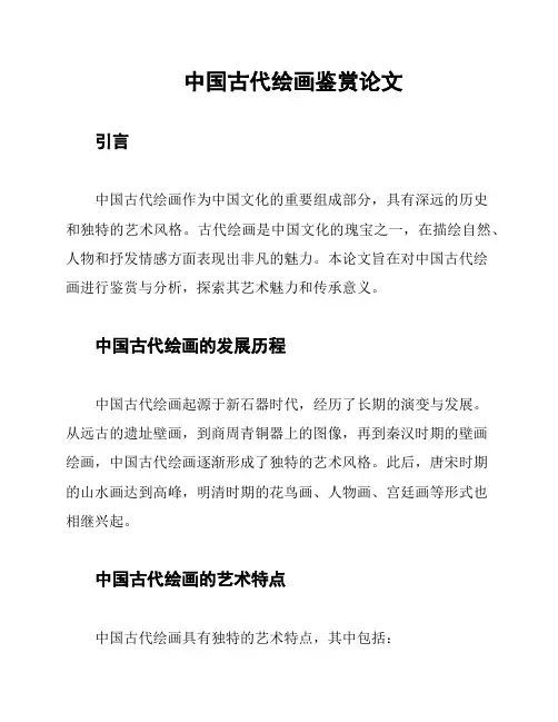 中国古代绘画鉴赏论文