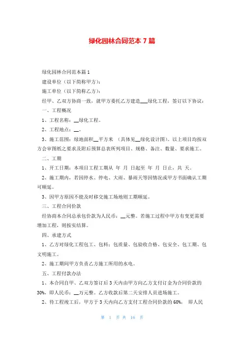 绿化园林合同范本7篇