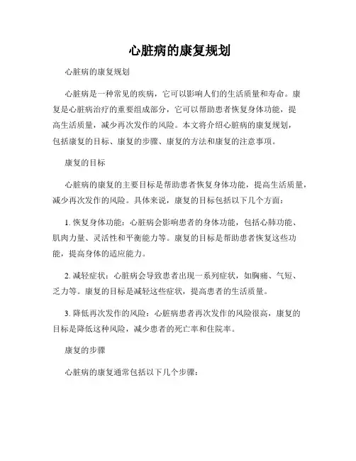 心脏病的康复规划