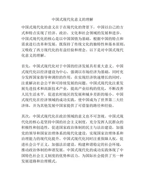 中国式现代化意义的理解