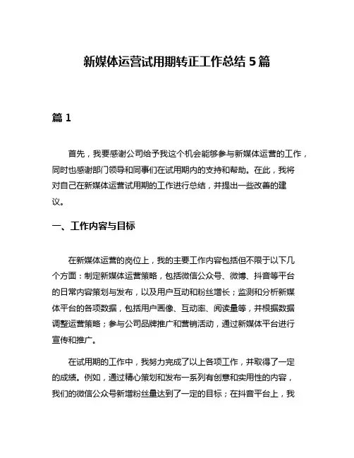 新媒体运营试用期转正工作总结5篇