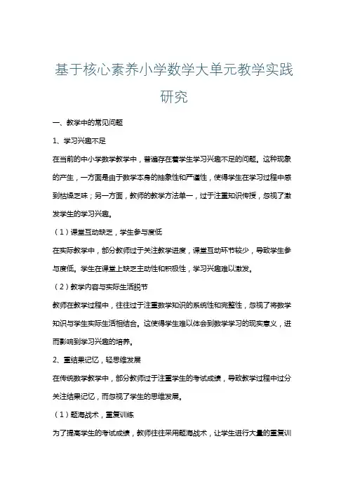 基于核心素养小学数学大单元教学实践研究