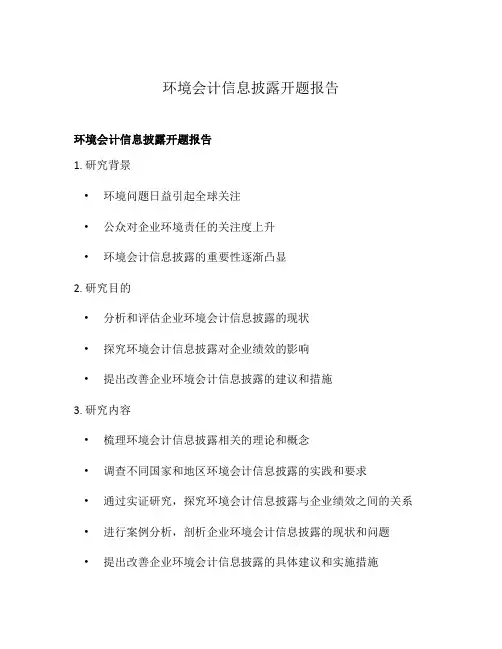 环境会计信息披露开题报告