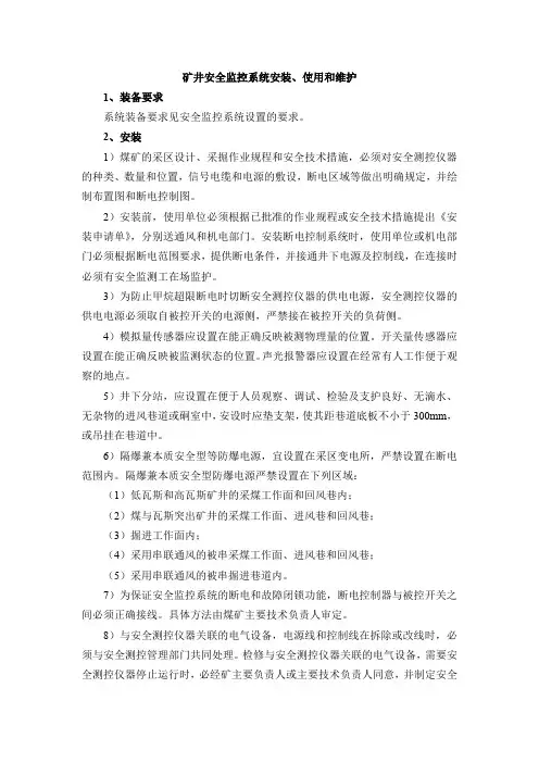 矿井安全监控系统安装、使用和维护