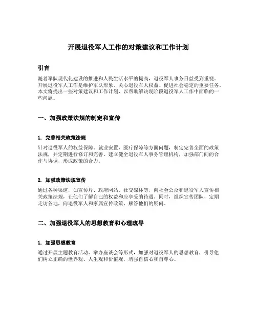 开展退役军人工作的对策建议或工作计划