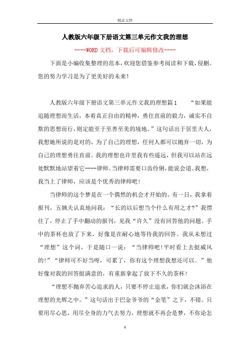 人教版六年级下册语文第三单元作文我的理想