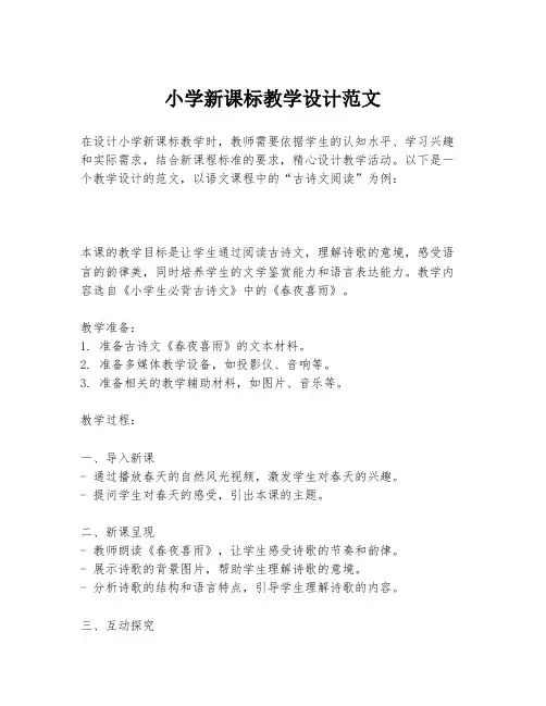 小学新课标教学设计范文