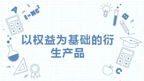 金融工程(第五版)以权益为基础的衍生工具