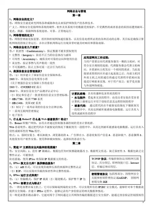 网络安全期末复习资料