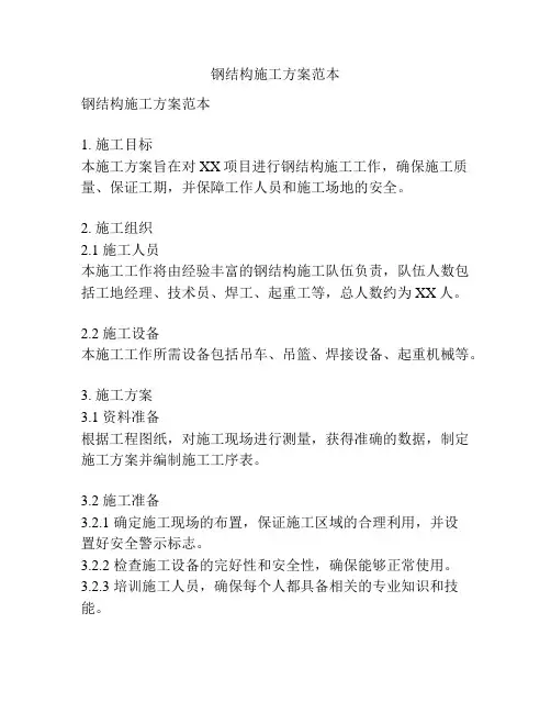 钢结构施工方案范本