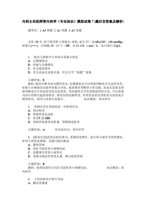 内科主治医师肾内科学(专业知识)模拟试卷7(题后含答案及解析)