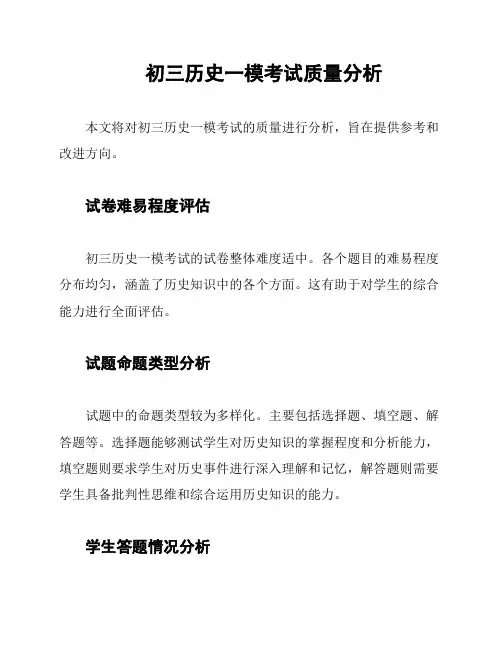 初三历史一模考试质量分析