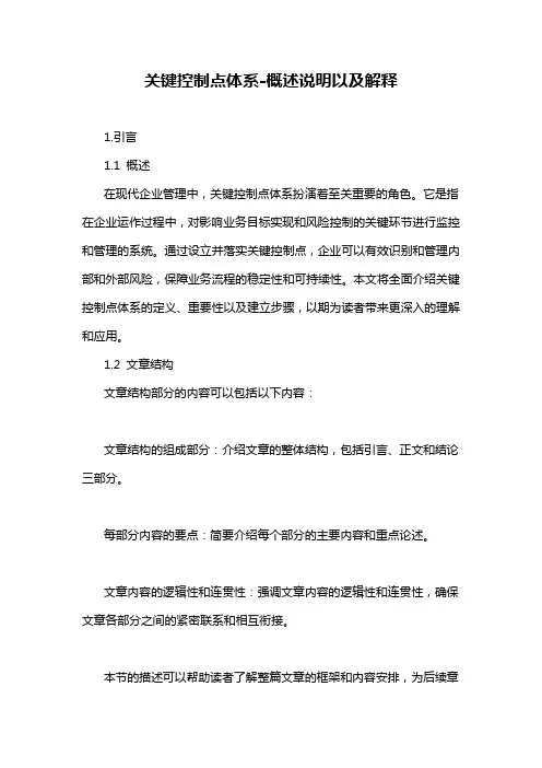 关键控制点体系-概述说明以及解释