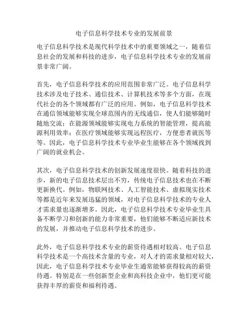 电子信息科学技术专业的发展前景