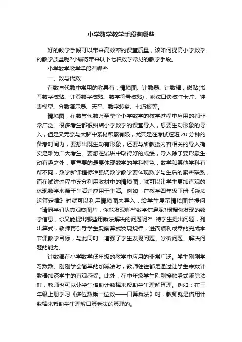 小学数学教学手段有哪些