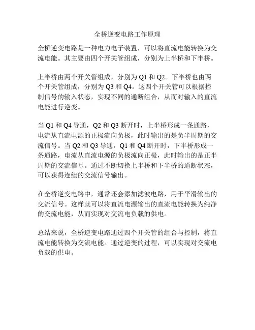 全桥逆变电路工作原理