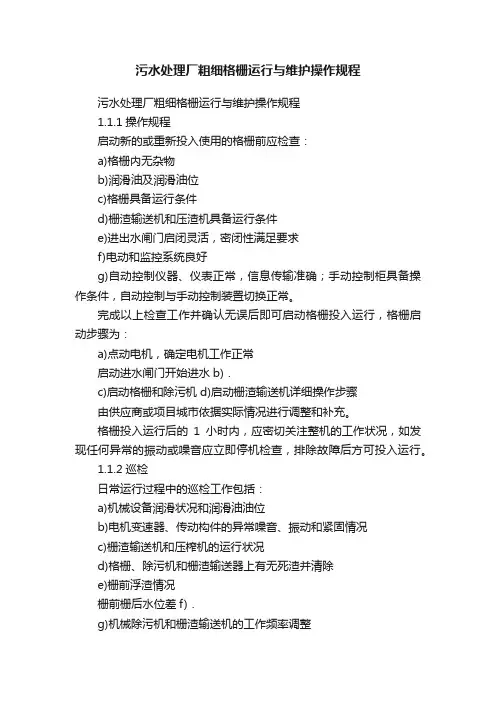 污水处理厂粗细格栅运行与维护操作规程