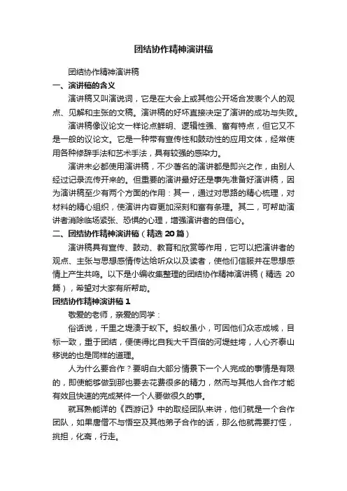 团结协作精神演讲稿（精选20篇）
