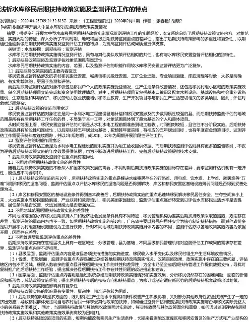 浅析水库移民后期扶持政策实施及监测评估工作的特点