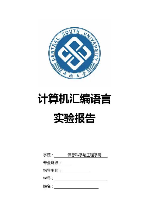 中南大学汇编实验报告
