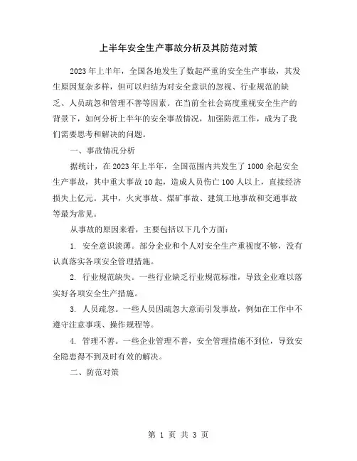 上半年安全生产事故分析及其防范对策
