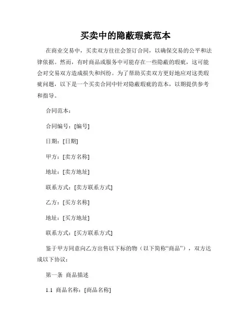 买卖中的隐蔽瑕疵范本
