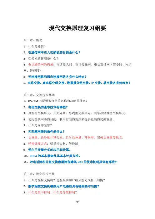 现代交换原理复习纲要08级版