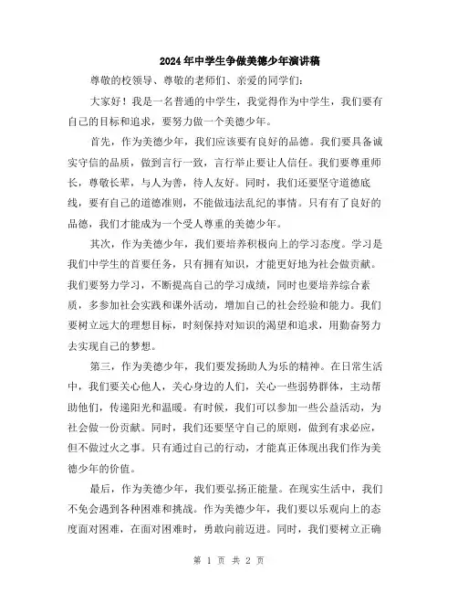 2024年中学生争做美德少年演讲稿