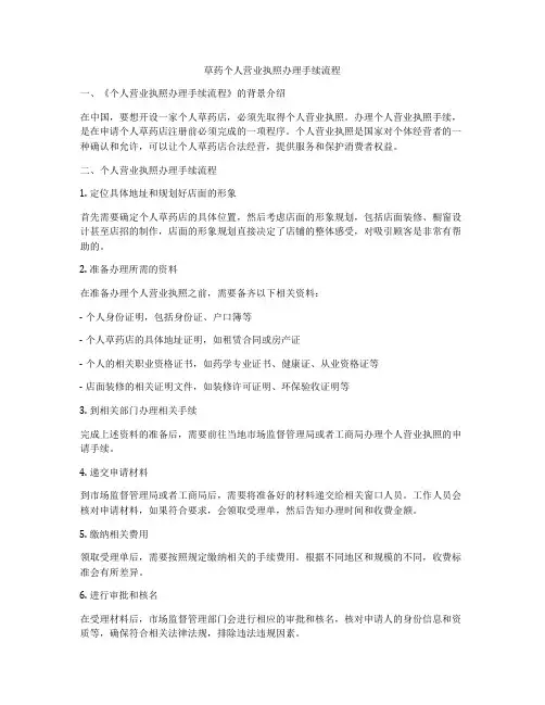 草药个人营业执照办理手续流程