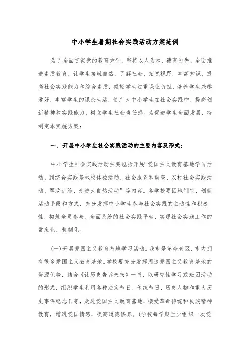 中小学生暑期社会实践活动方案范例(二篇)