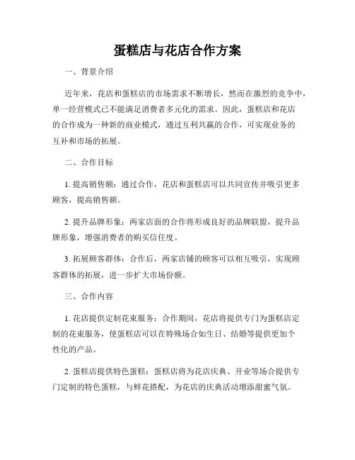 蛋糕店与花店合作方案