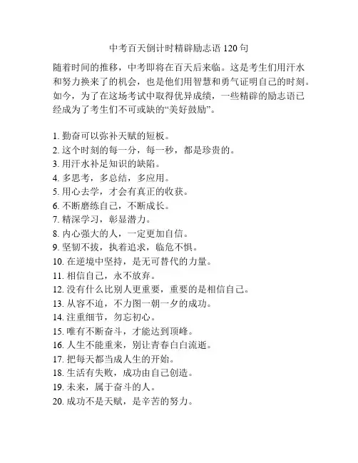 中考百天倒计时精辟励志语120句