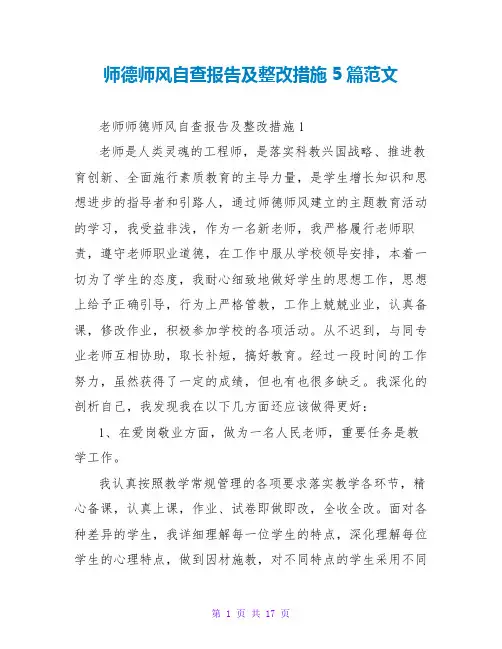 师德师风自查报告及整改措施5篇范文