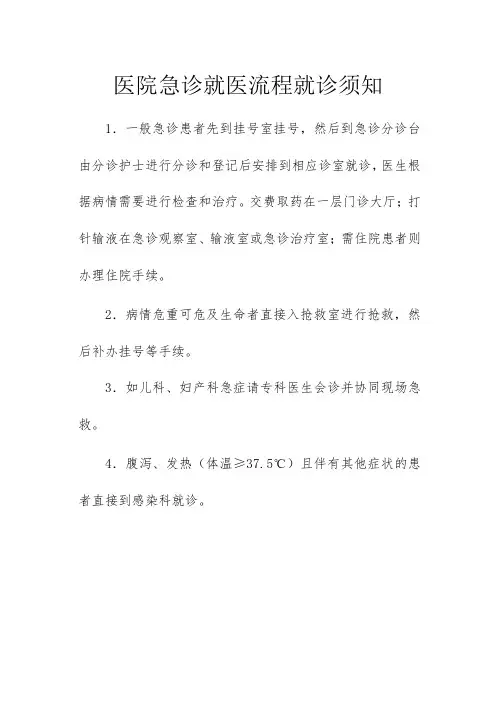 医院急诊就医流程就诊须知