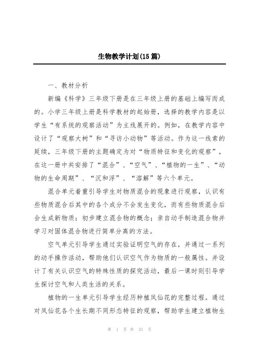 生物教学计划(15篇)