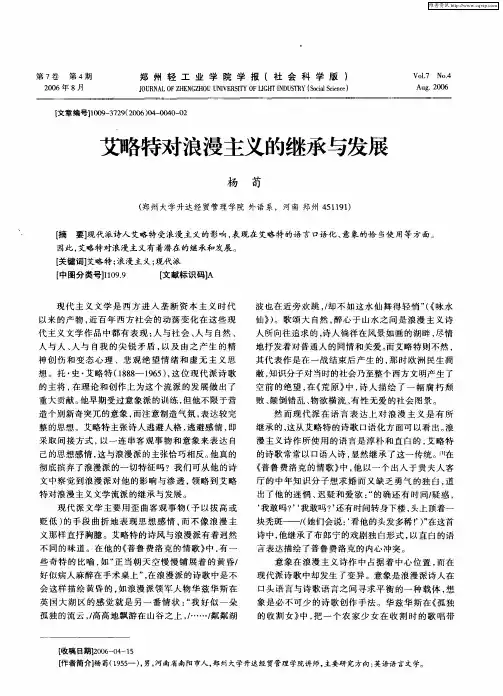 艾略特对浪漫主义的继承与发展