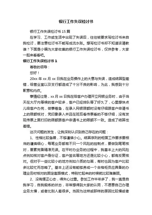 银行工作失误检讨书15篇