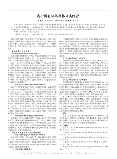 浅析国有林场森林分类经营