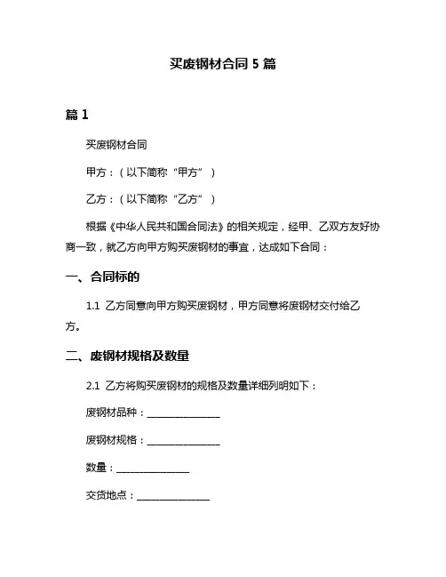 买废钢材合同5篇
