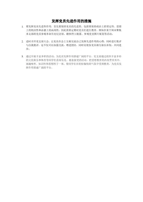 发挥党员先进作用的措施