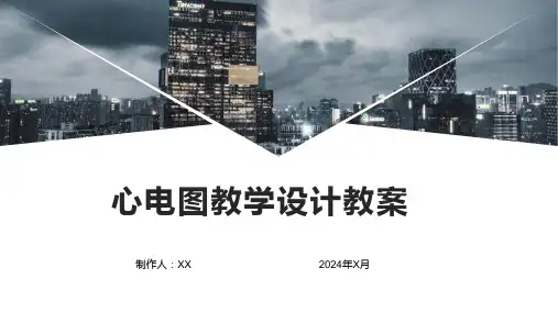 心电图教学设计教案1