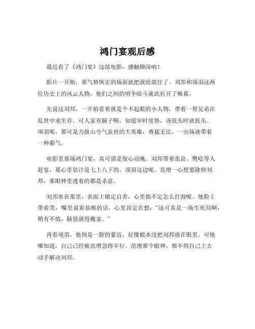 鸿门宴观后感