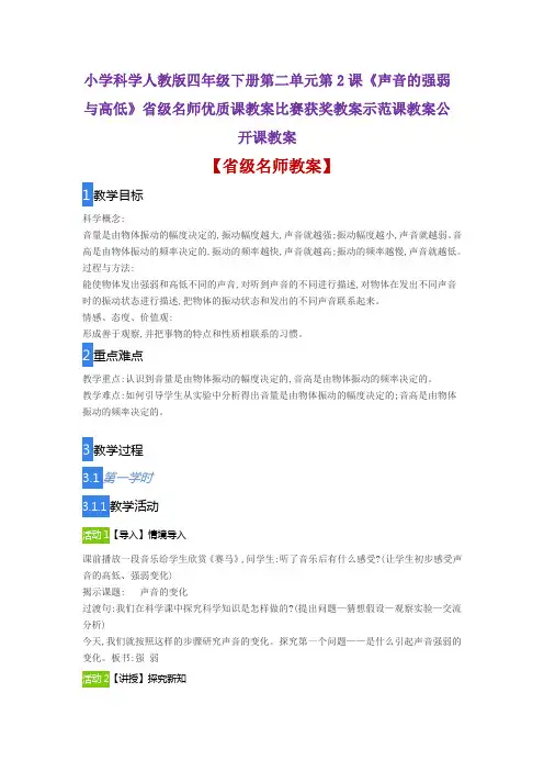 小学科学人教版四年级下册第2课《声音的强弱与高低》省级名师优质课教案比赛获奖教案示范课教案公开课教案