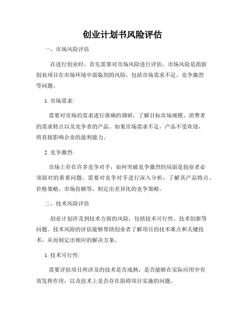 创业计划书风险评估