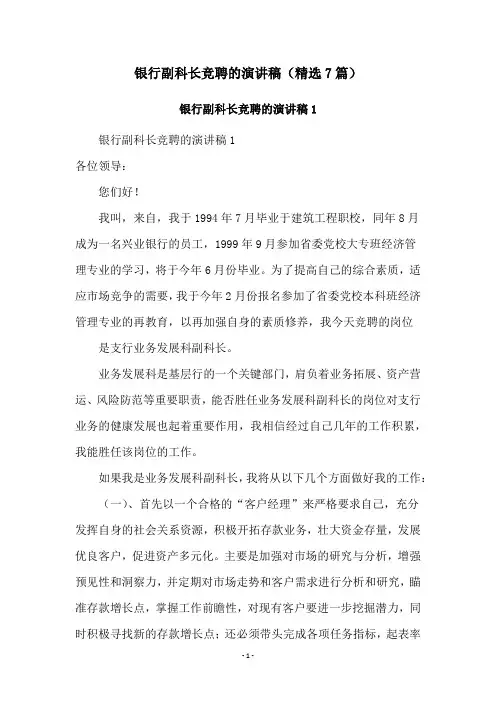 银行副科长竞聘的演讲稿(精选7篇)