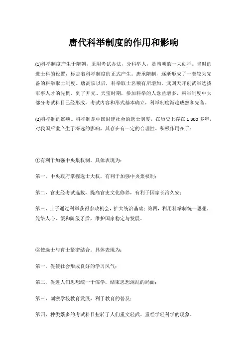 唐代科举制度的作用和影响